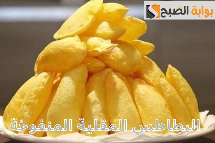 البطاطس المقلية المنفوخة