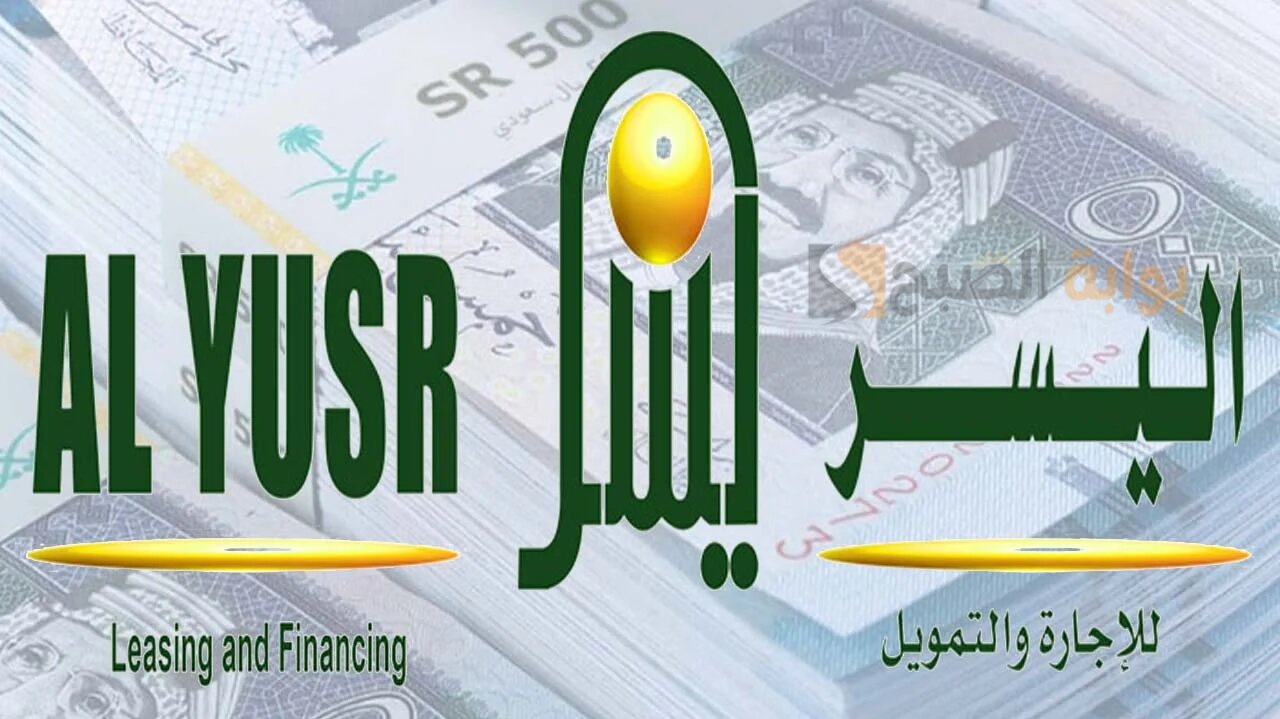 شروط تمويل شركة اليسر 1445 وخطوات التقديم والمستندات المطلوبة