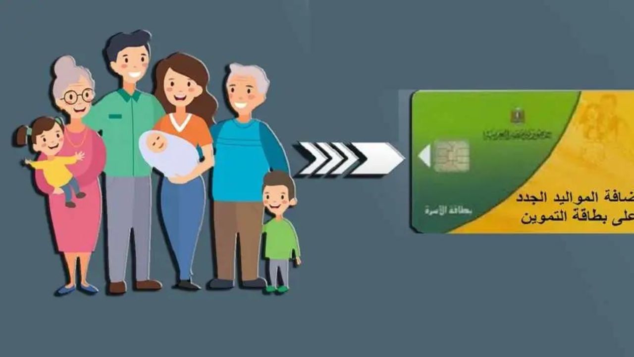 طريقة تسجيل الفئات المستحقة للبطاقات التموينية 2024