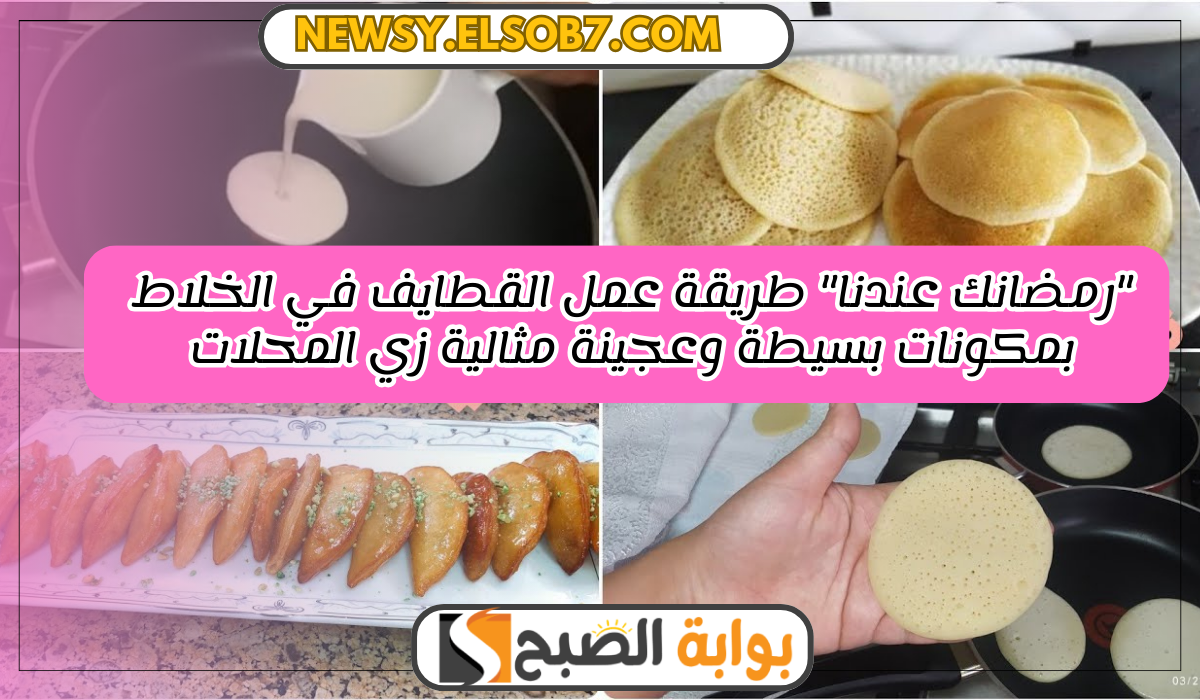 طريقة عمل القطايف في الخلاط