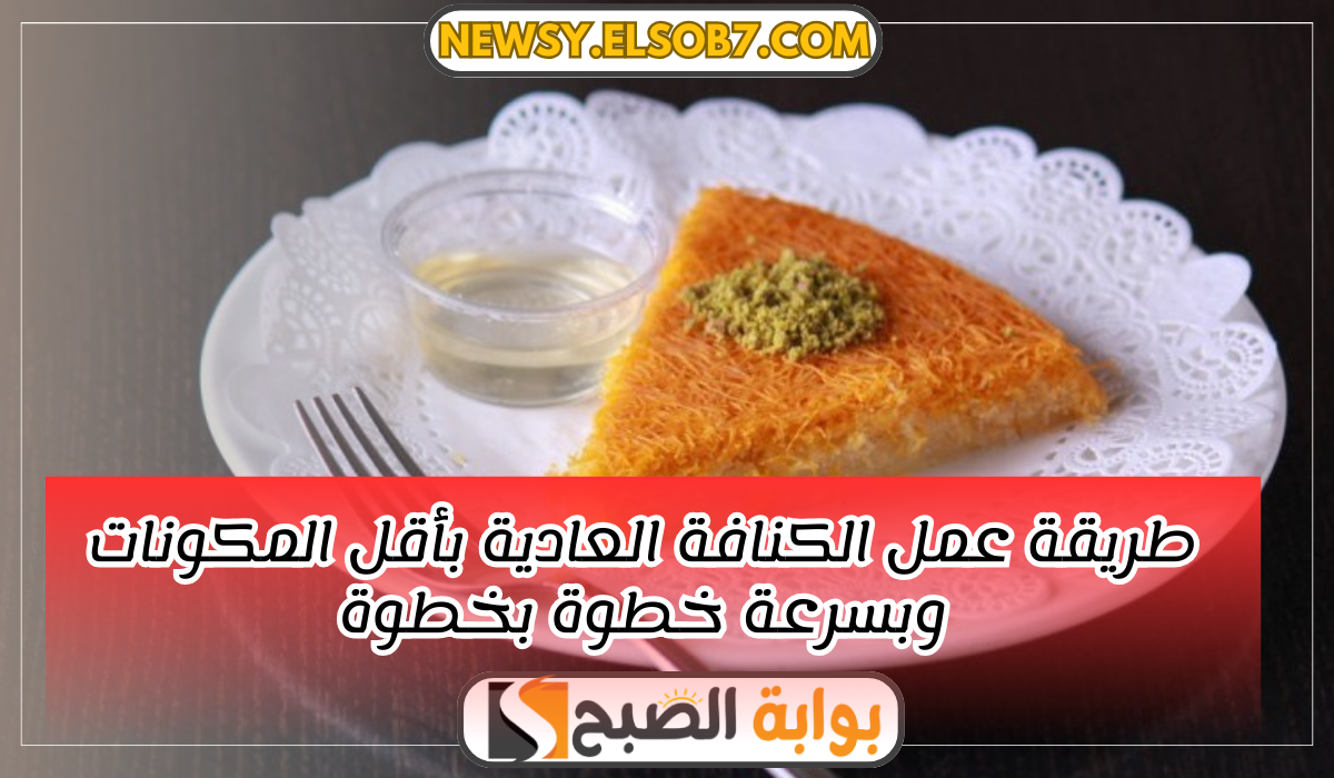 طريقة عمل الكنافة العادية
