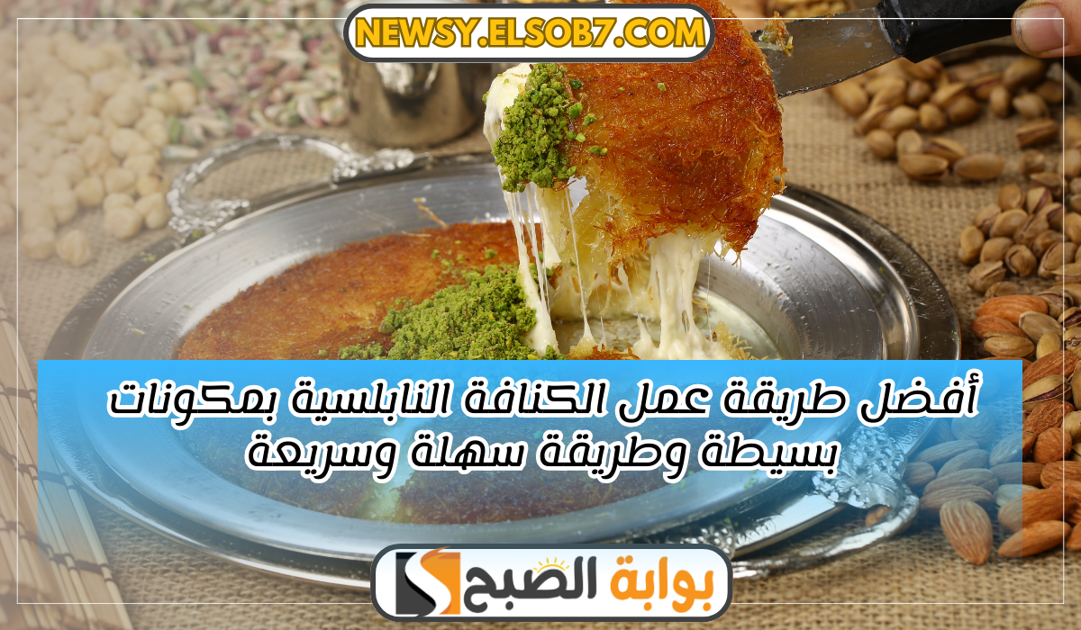طريقة عمل الكنافة النابلسية