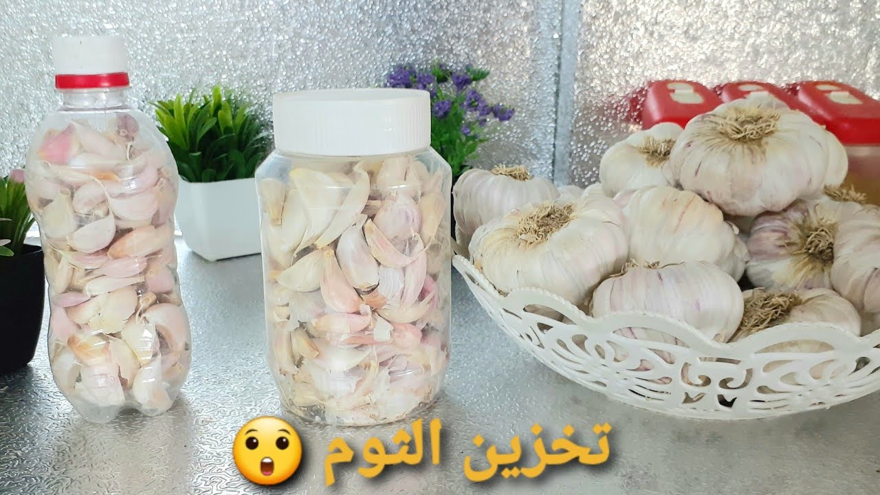 طريقه فرم وتخزين الثوم