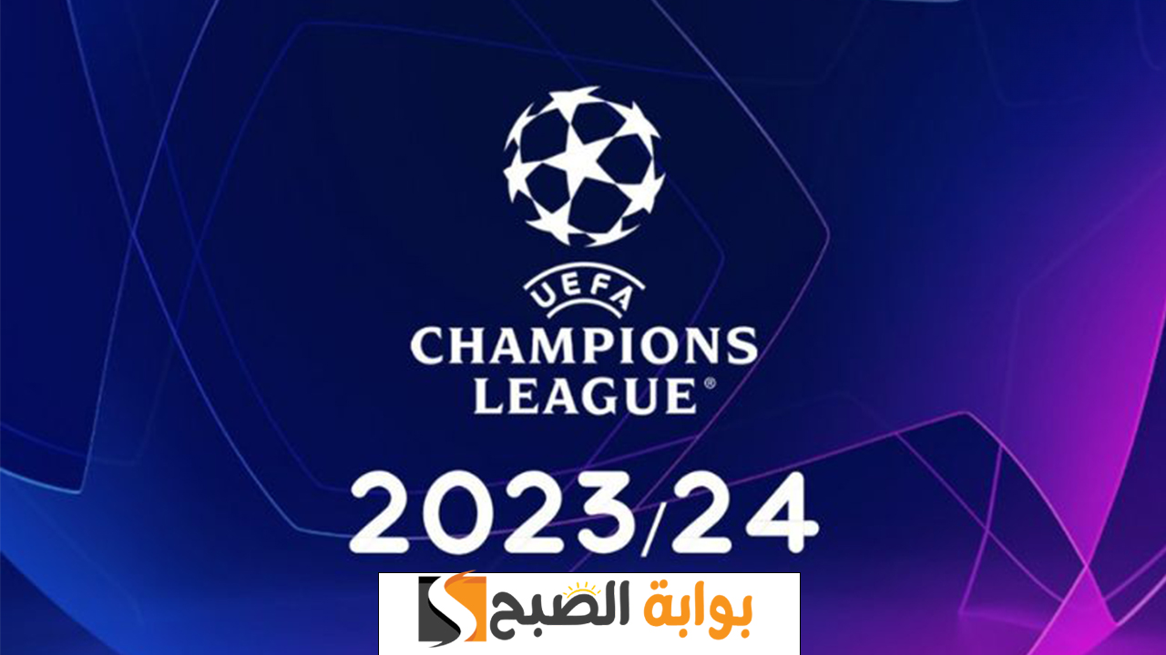 قرعة ربع نهائي دوري أبطال أوروبا 2024