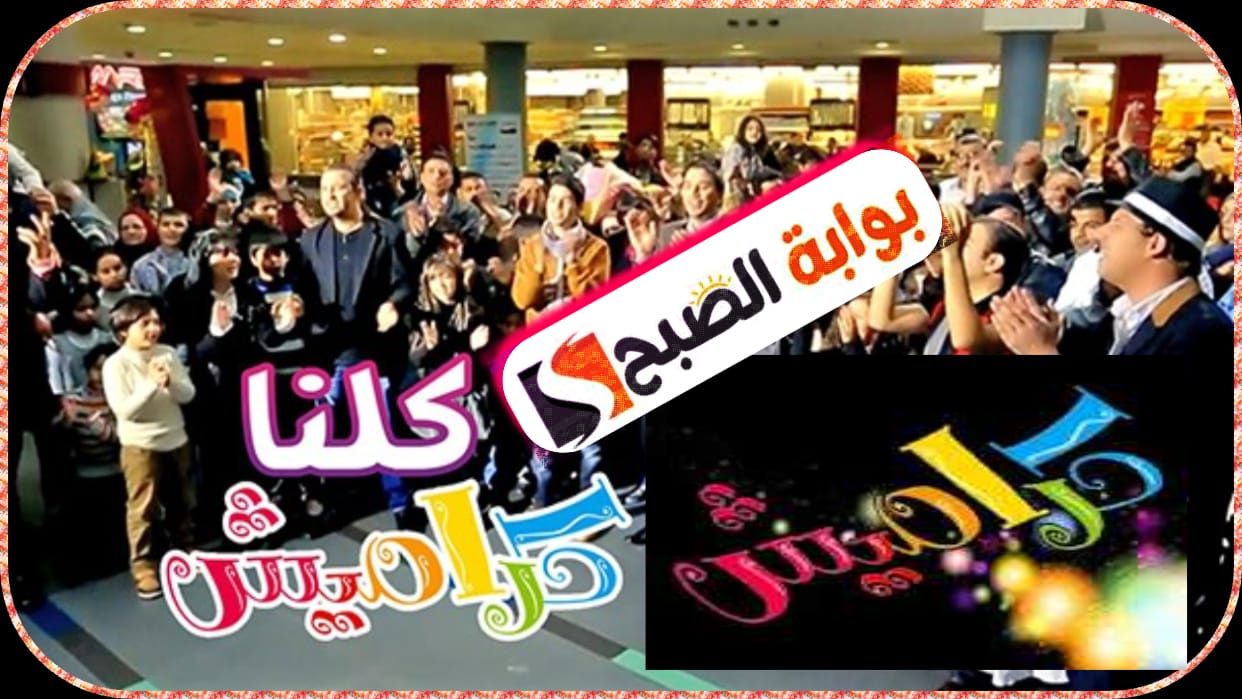 قناة كراميش الفضائية للأطفال