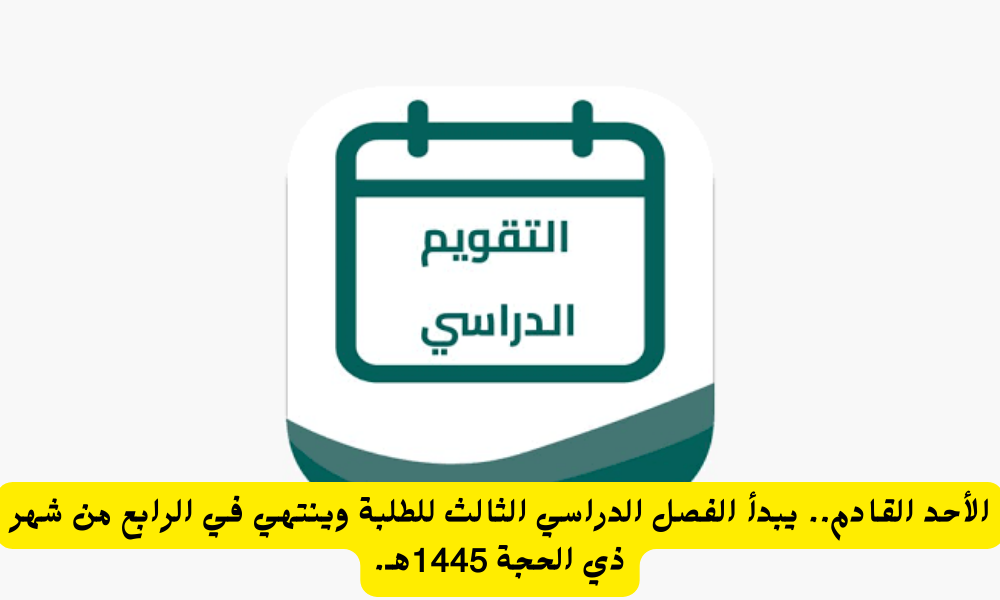 متى يبدا الفصل الدراسي الثالث