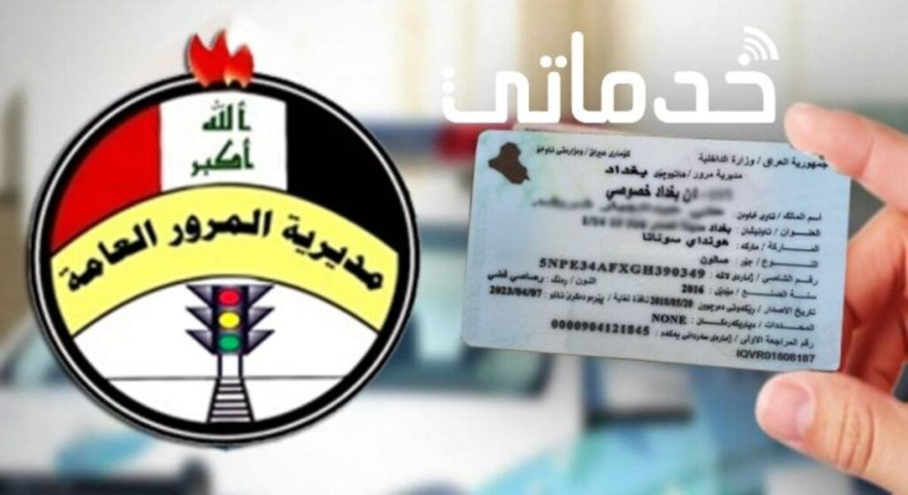مديرية المرور العامة الغرامات العراق الرقم الالماني