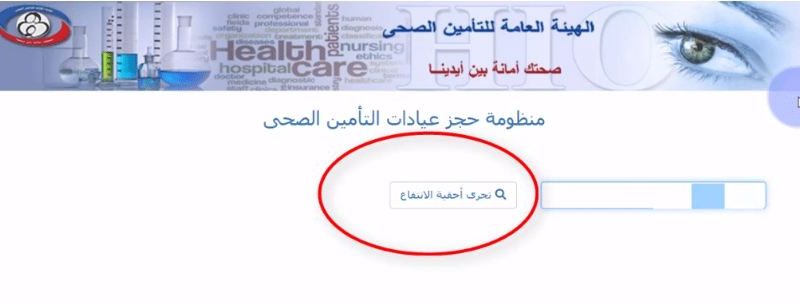 منظومة حجز عيادات التأمين الصحى