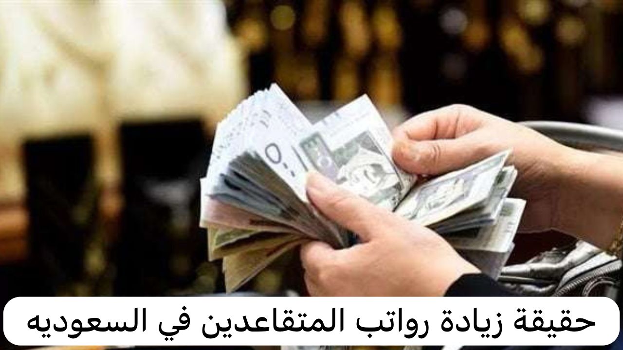 موعد صرف رواتب المتقاعدين
