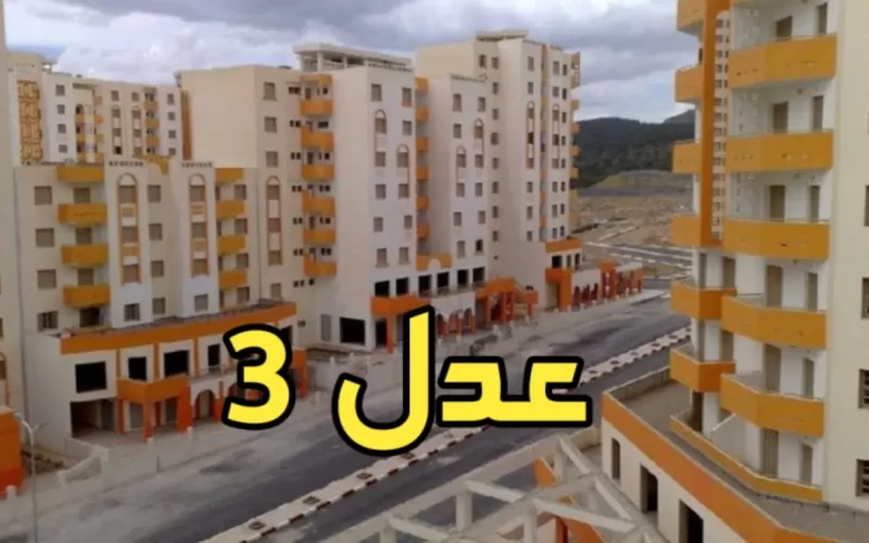 سكنات عدل 3