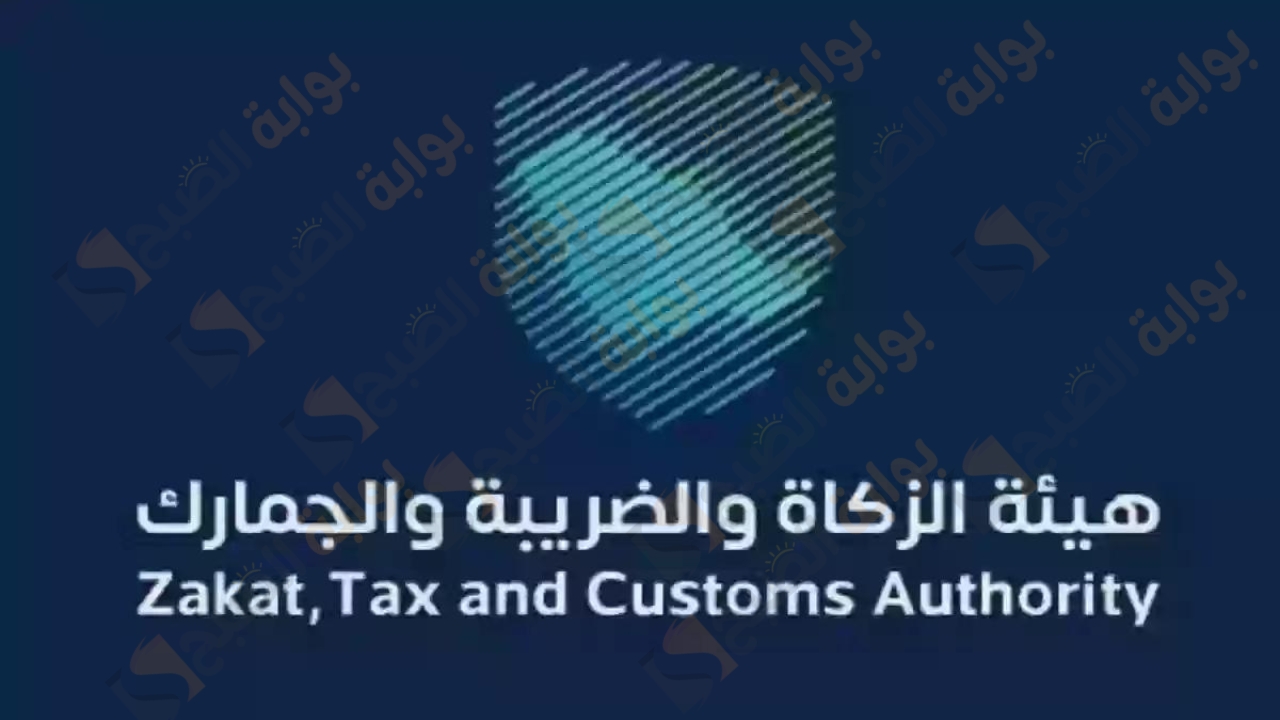 هيئة الزكاة والضريبة والجمارك تدعو المكلفين بدفع الضرائب بالاستفادة من إلغاء الغرامات والإعفاء من العقوبة