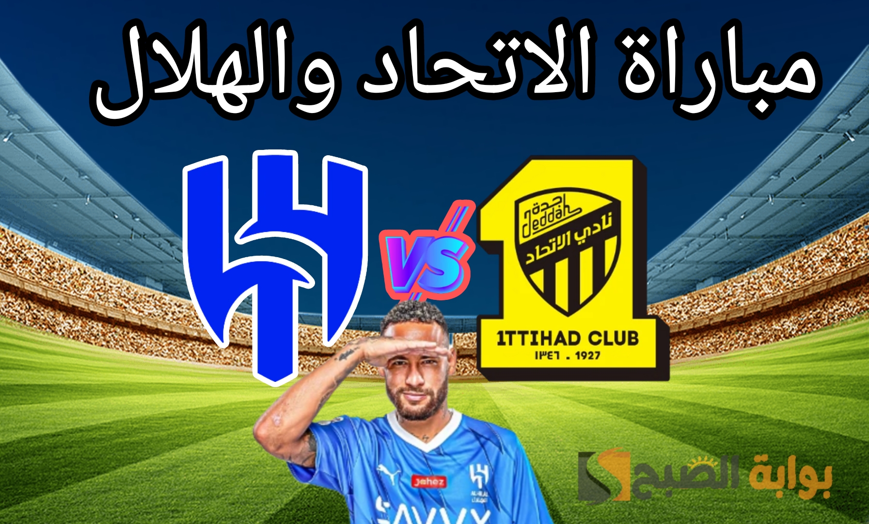 مباراة الاتحاد والهلال