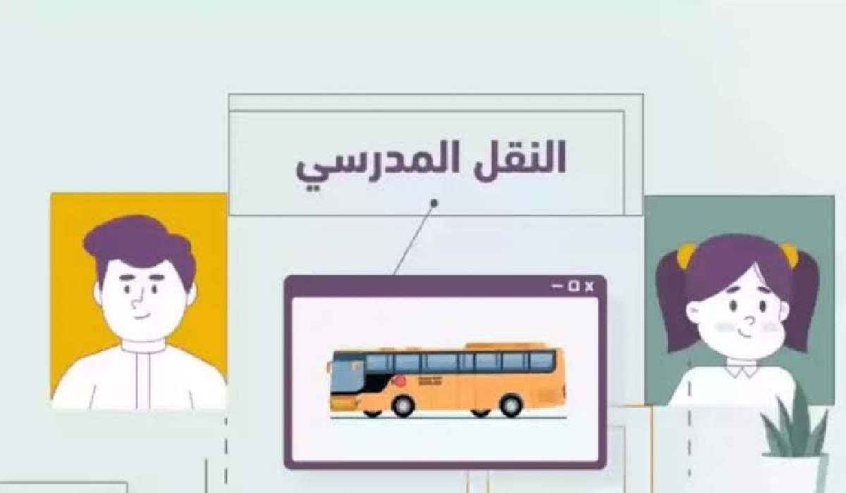 خدمة إعفاء رسوم النقل المدرسي 1446