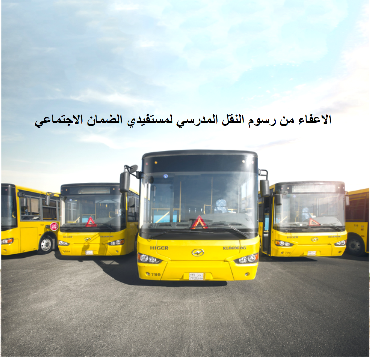 النقل المدرسي