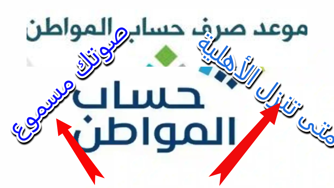 حقيقة تبكير موعد صرف حساب المواطن شهر مايو