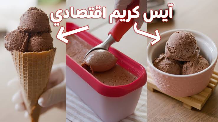 طريقة عمل الآيس كريم