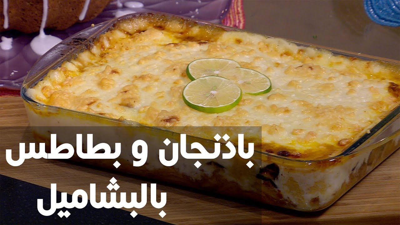 مسقعة البطاطس بالبشاميل