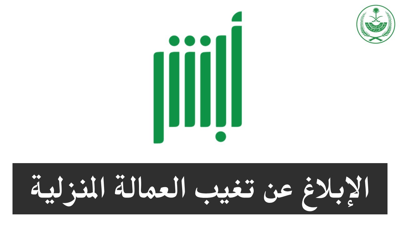 بلاغ التغيب عن عاملات المنازل