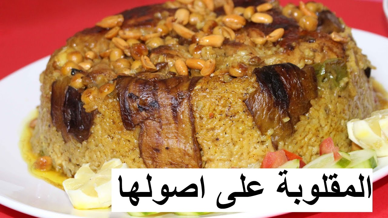 طريقة عمل المقلوبة