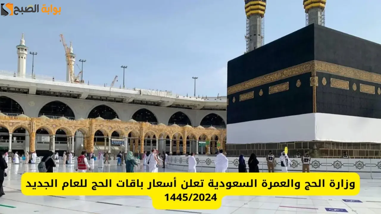 أسعار باقات الحج 1445