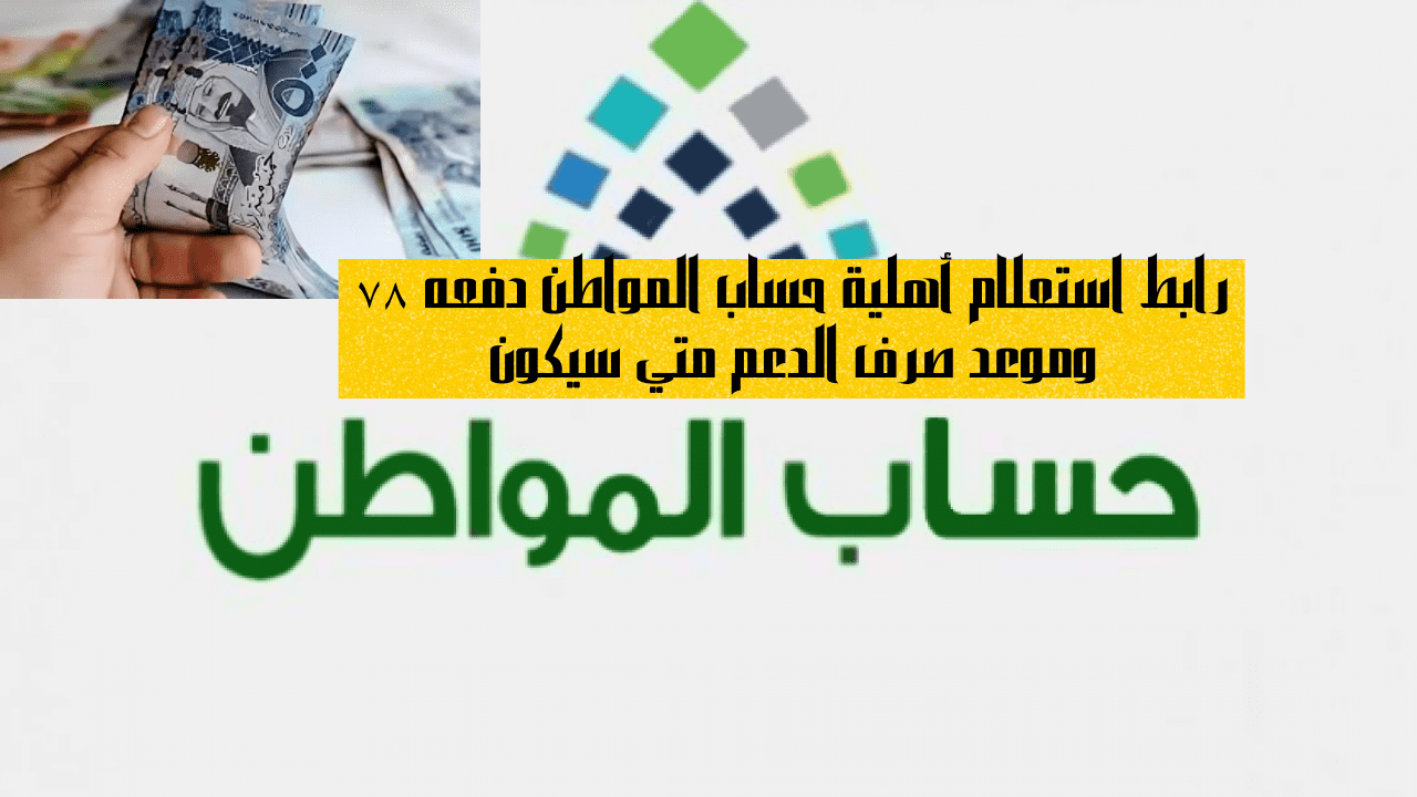 أهلية حساب المواطن دفعه ٧٨