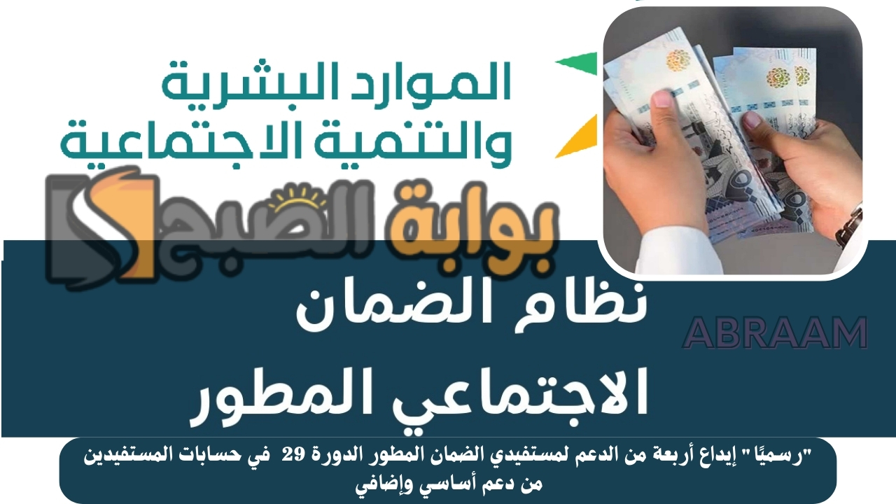 "رسميًا" إيداع أربعة من الدعم لمستفيدي الضمان المطور الدورة 29 في حسابات المستفيدين من دعم أساسي وإضافي