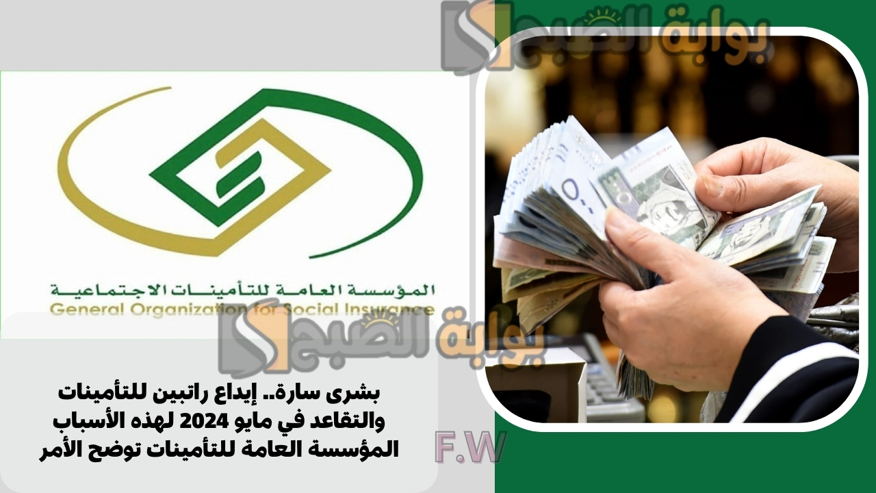 بشرى سارة.. إيداع راتبين للتأمينات والتقاعد في مايو 2024 لهذه الأسباب المؤسسة العامة للتأمينات توضح الأمر