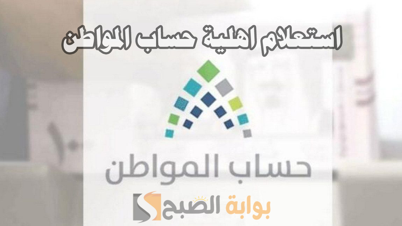 استعلام اهلية حساب المواطن