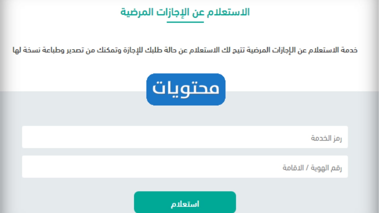 الاستعلام عن الإجازة المرضية