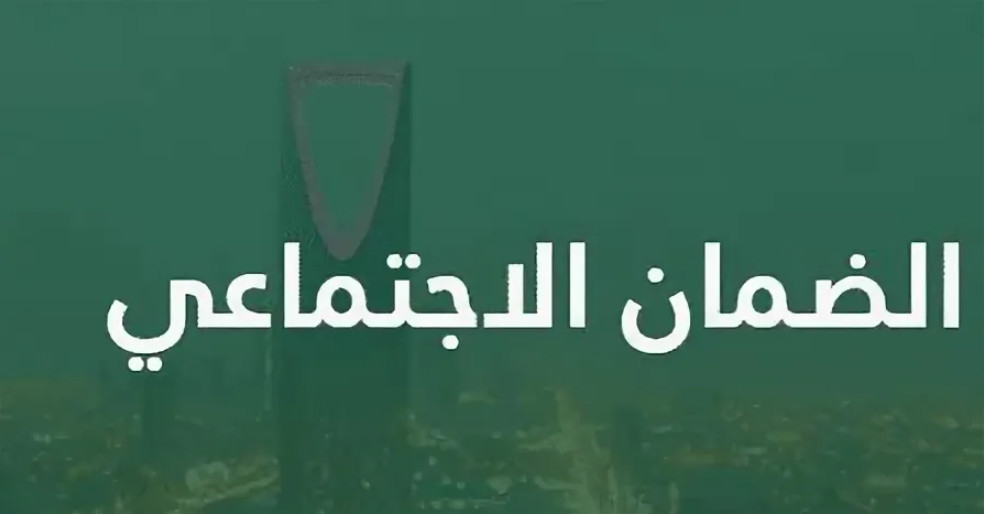  الاستعلام عن الضمان الاجتماعي المطور 1445