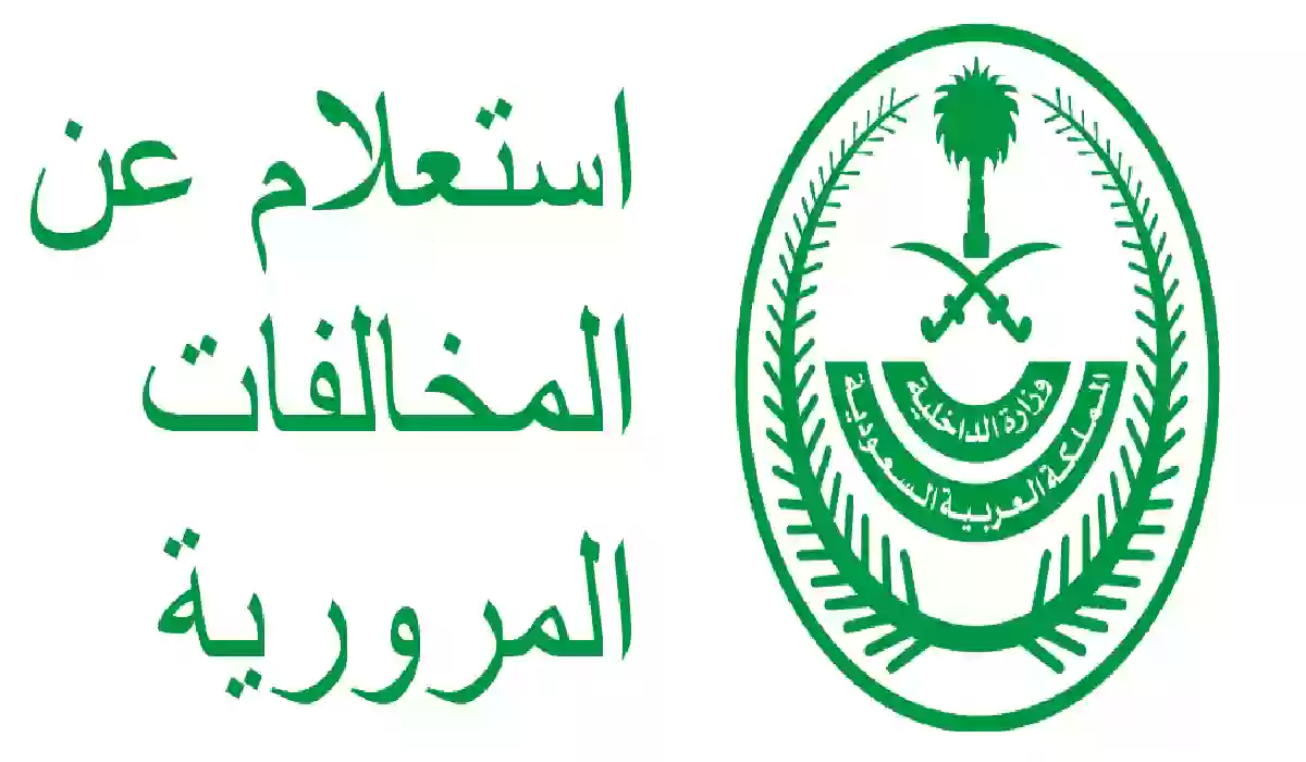 الاستعلام عن المخالفات المرورية بدون أبشر