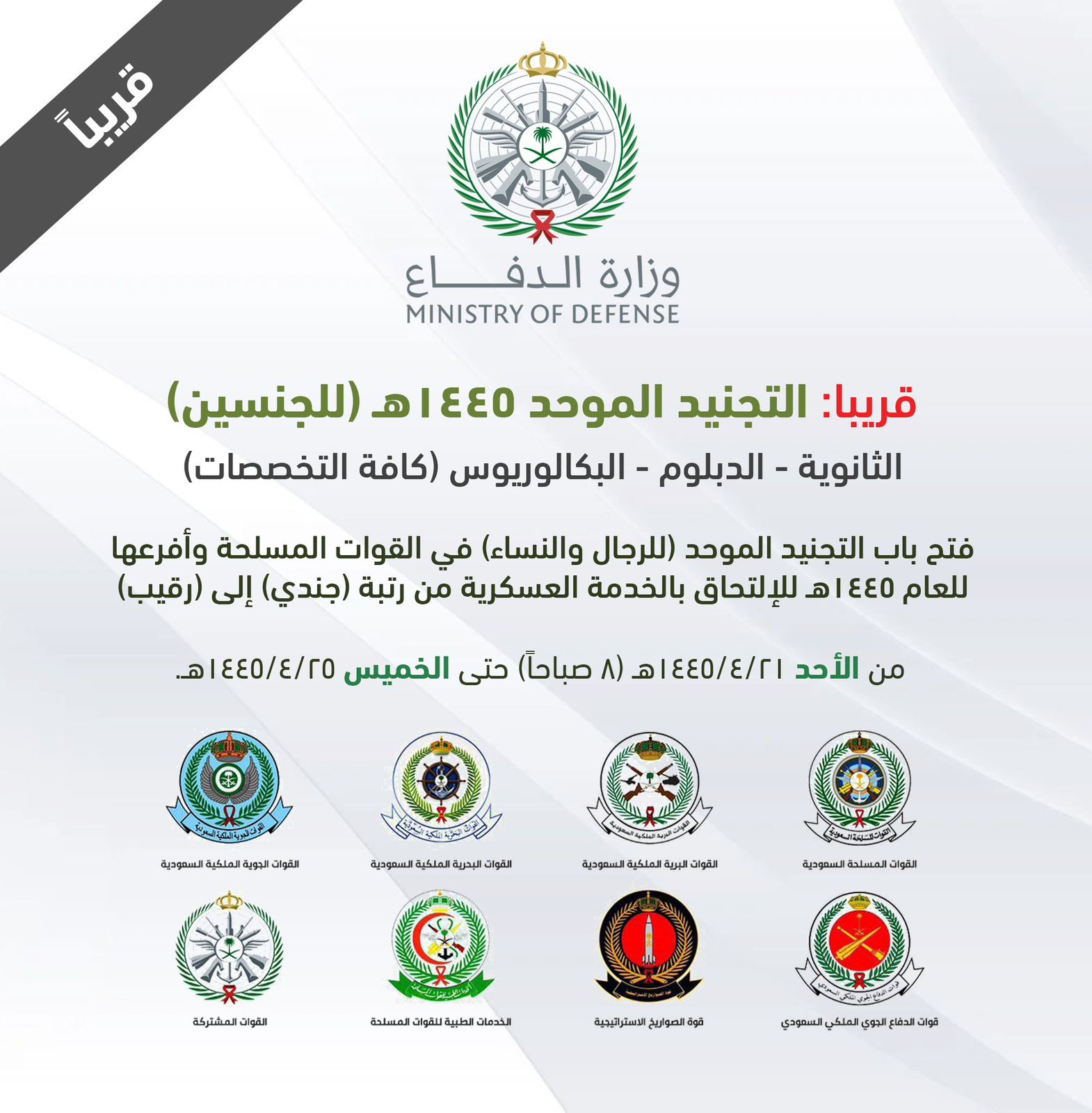 التجنيد الموحد