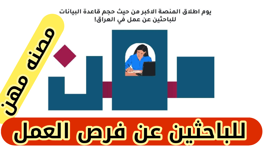 التسجيل في استمارة منصة مهن للعاطلين