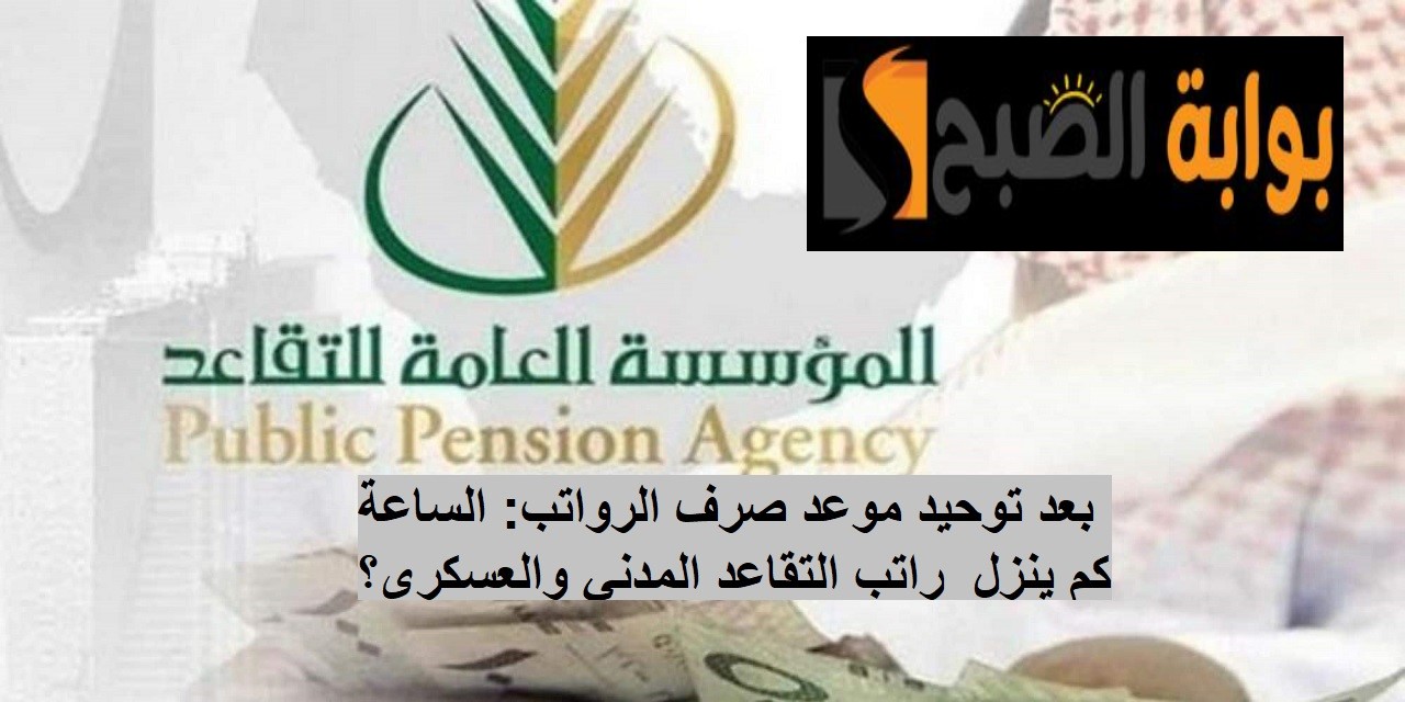 الساعة كم ينزل راتب التقاعد
