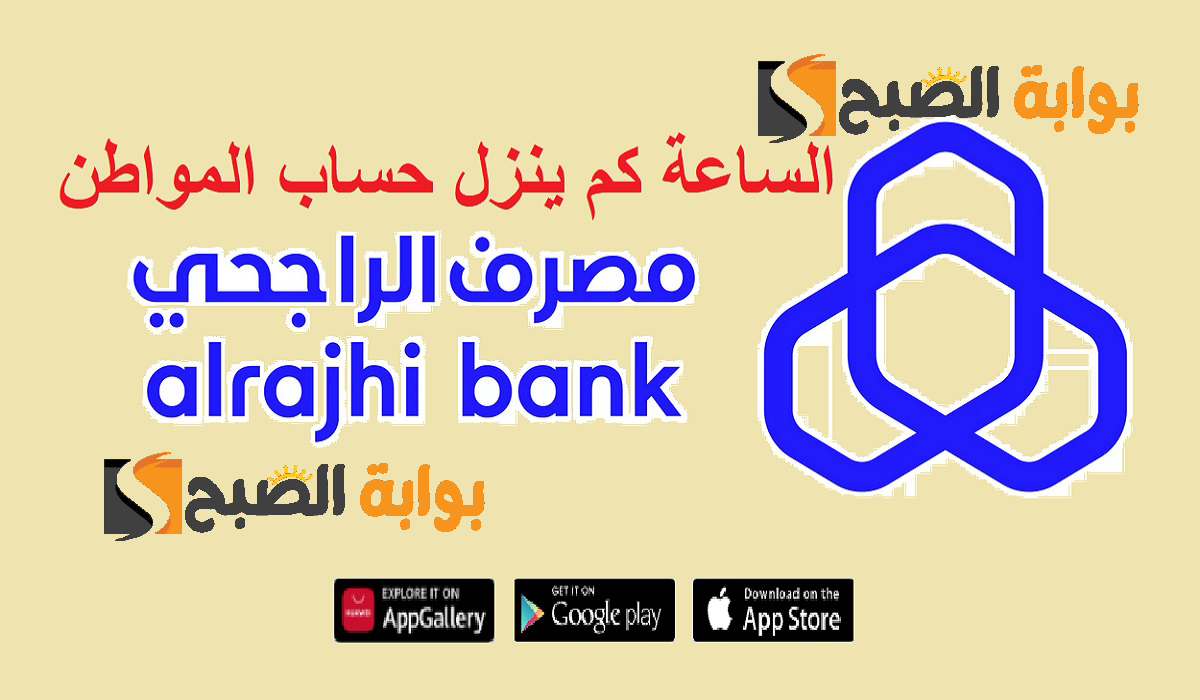 الساعه كم ينزل حساب المواطن بنك الراجحي 5