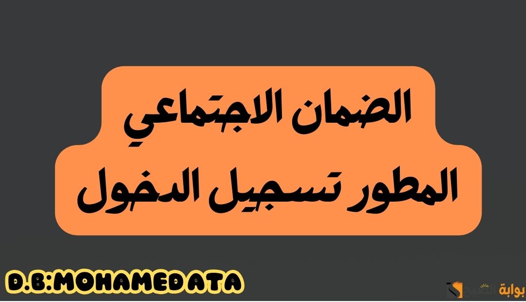 الضمان الاجتماعي المطور تسجيل الدخول
