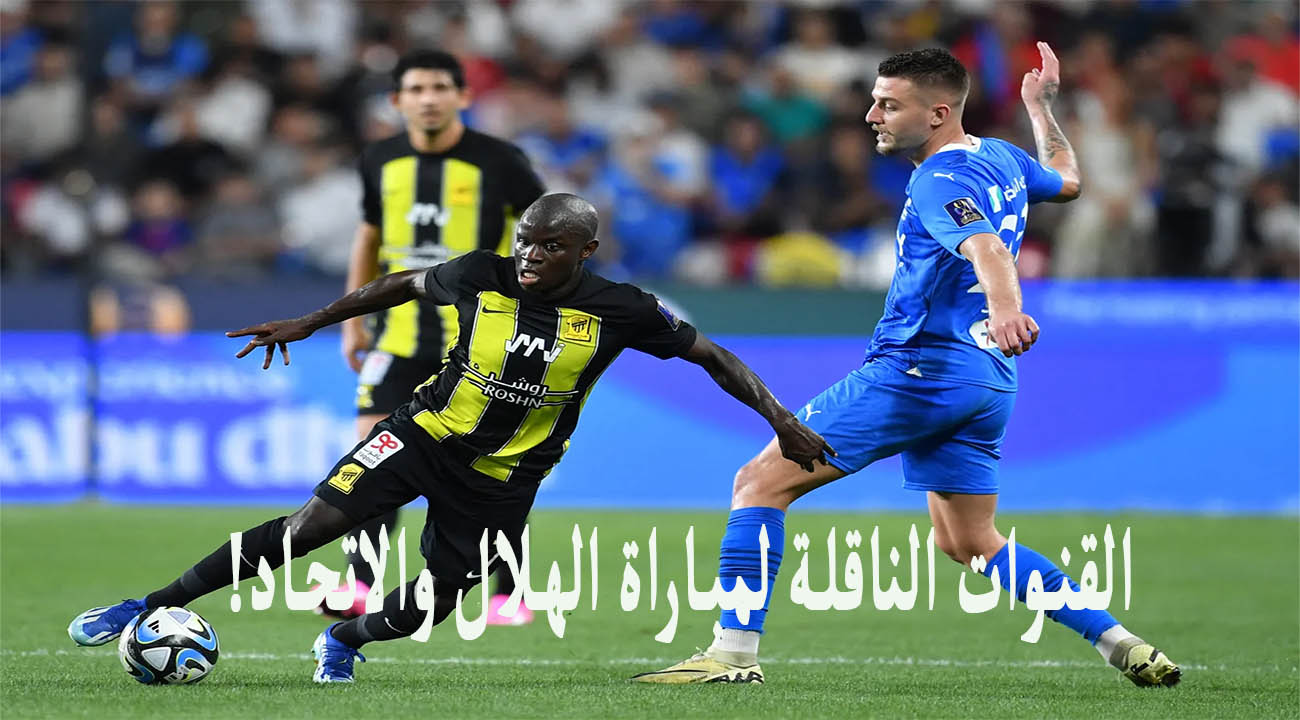القنوات الناقلة لمباراة الهلال والاتحاد