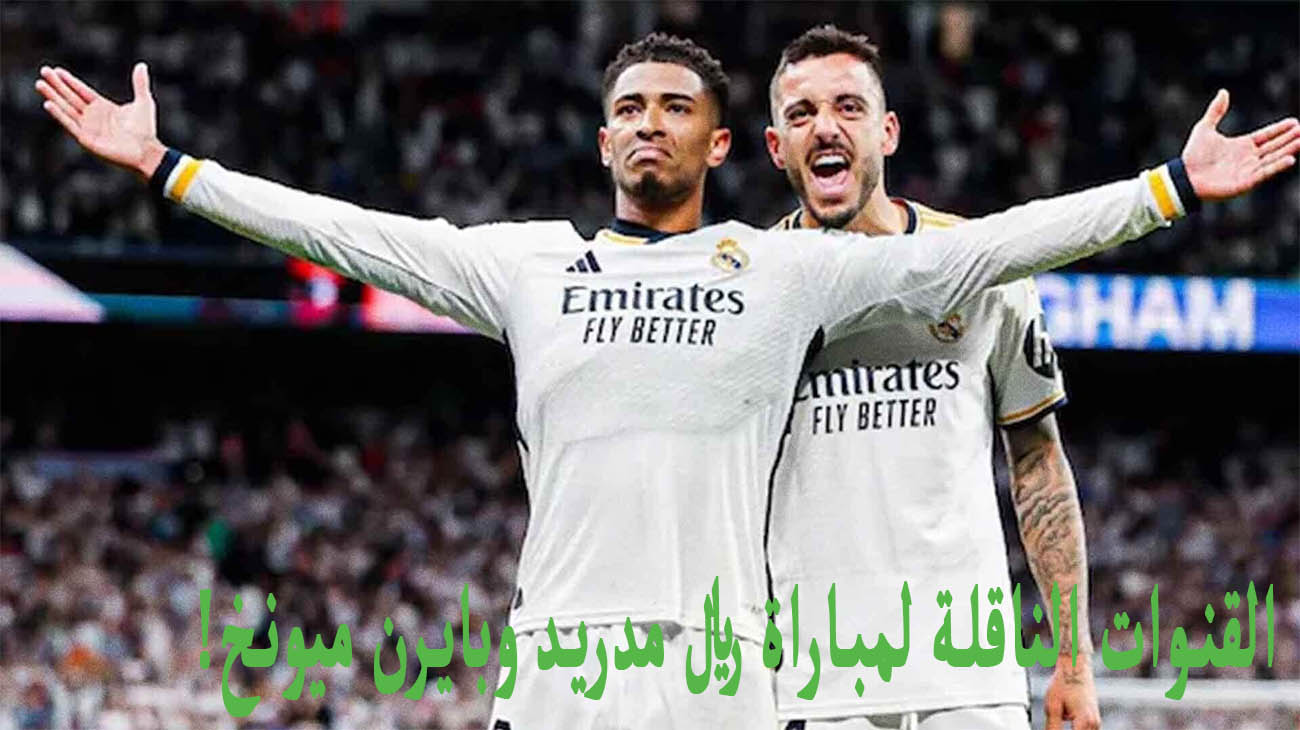 القنوات الناقلة لمباراة ريال مدريد وبايرن ميونخ