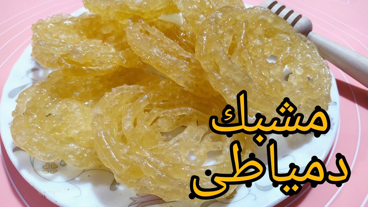 المشبك الدمياطي على أصوله