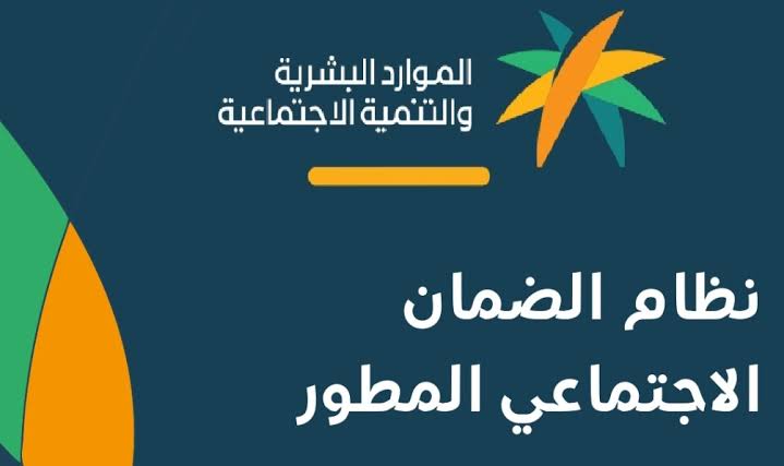 الضمان الاجتماعي المطور للعاطلين