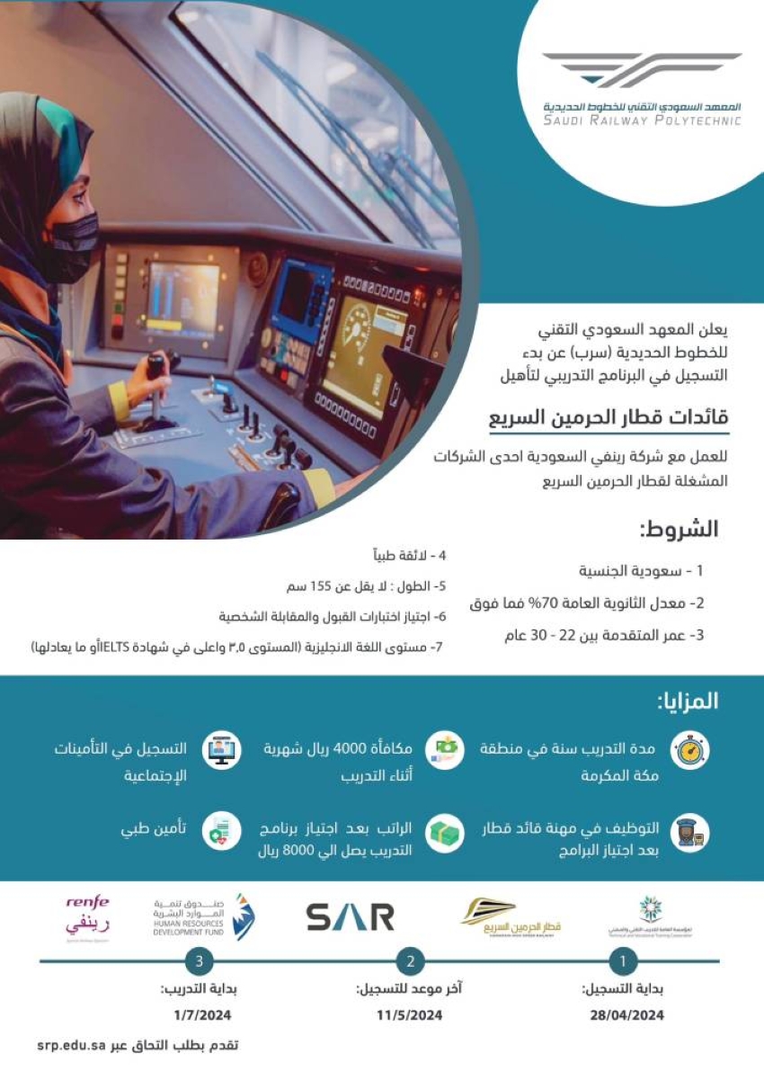 تأهيل قائدات قطار الحرمين