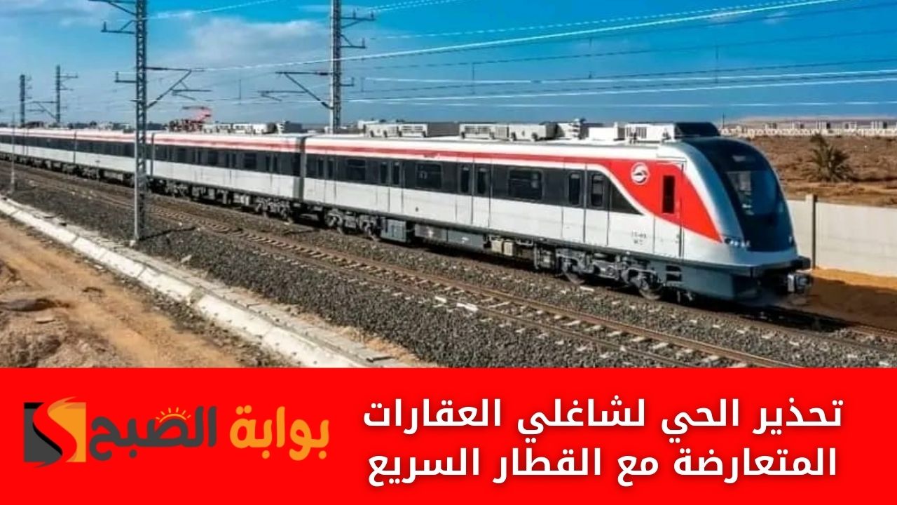 تحذير الحي لشاغلي العقارات المتعارضة مع القطار السريع