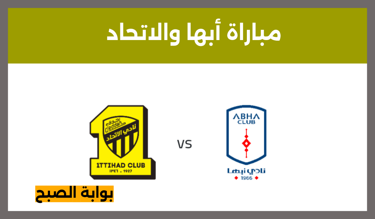 تذاكر أبها والاتحاد