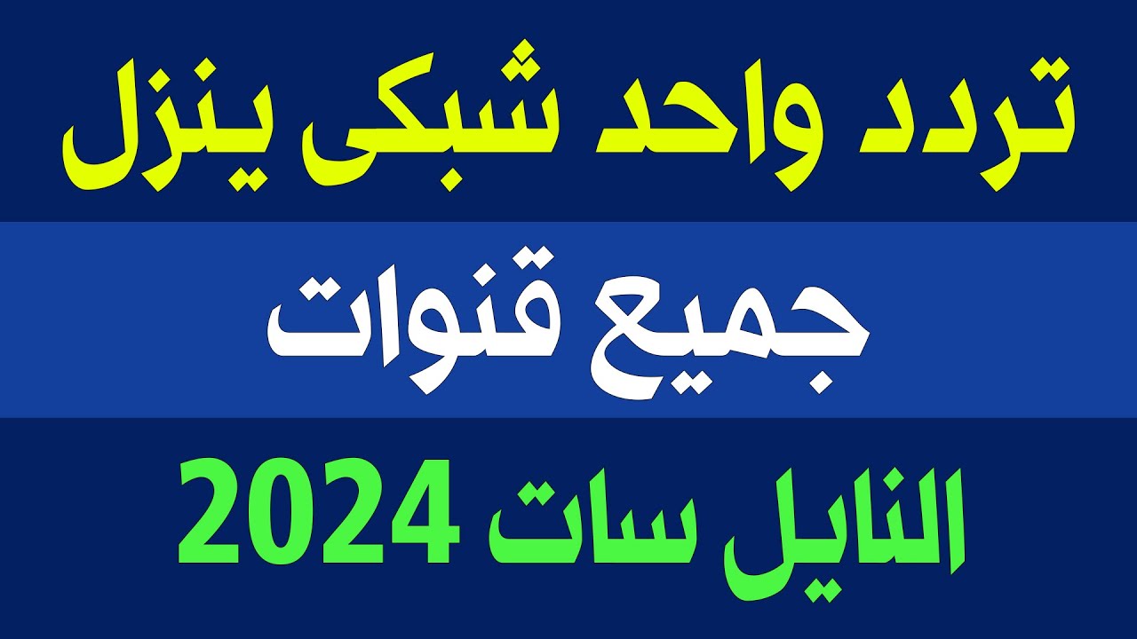 تردد سحري لتنزيل كافة قنوات النايل سات 2024