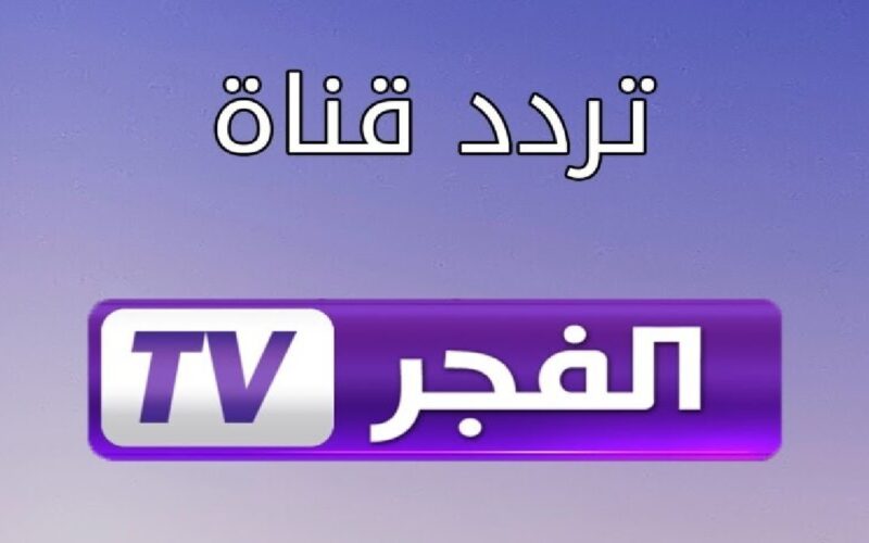 تردد قناة الفجر الجزائرية 2024