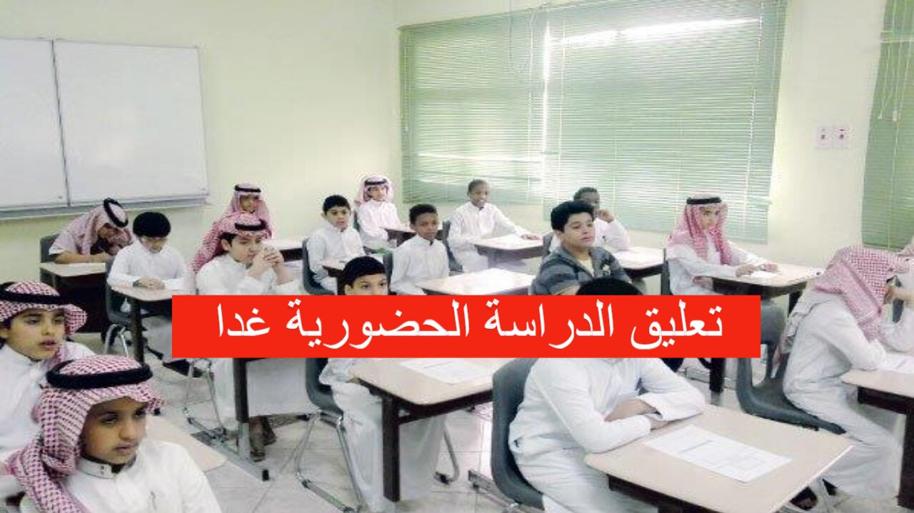 تعليق الدراسة الحضورية غدا