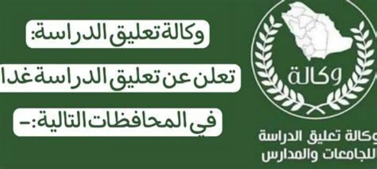 تعليق الدراسة غدا