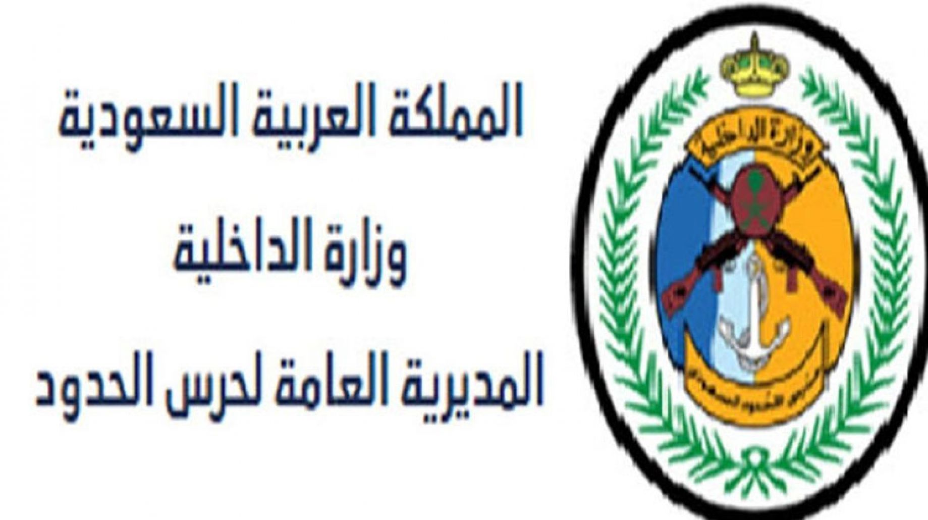 تقديم حرس الحدود