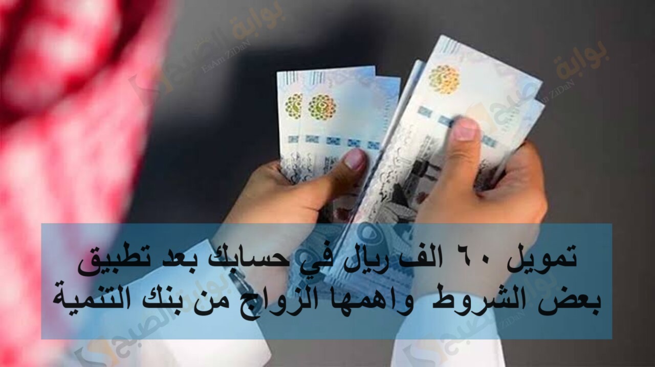 تمويل 60 الف ريال في حسابك بعد تطبيق بعض الشروط واهمها الزواج من بنك التنمية