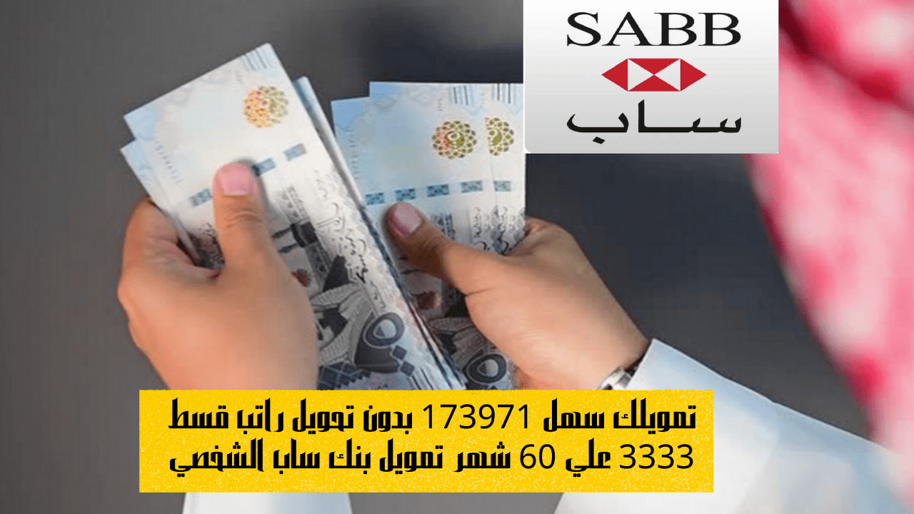 تمويل بنك ساب الشخصي